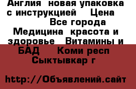 Cholestagel 625mg 180 , Англия, новая упаковка с инструкцией. › Цена ­ 8 900 - Все города Медицина, красота и здоровье » Витамины и БАД   . Коми респ.,Сыктывкар г.